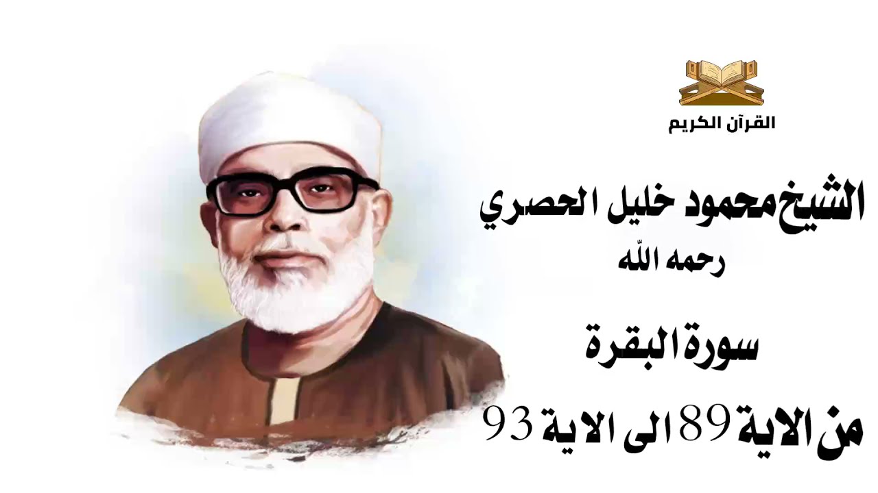 سورة البقرة من الاية 89 الى 93 الشيخ محمود خليل الحصري