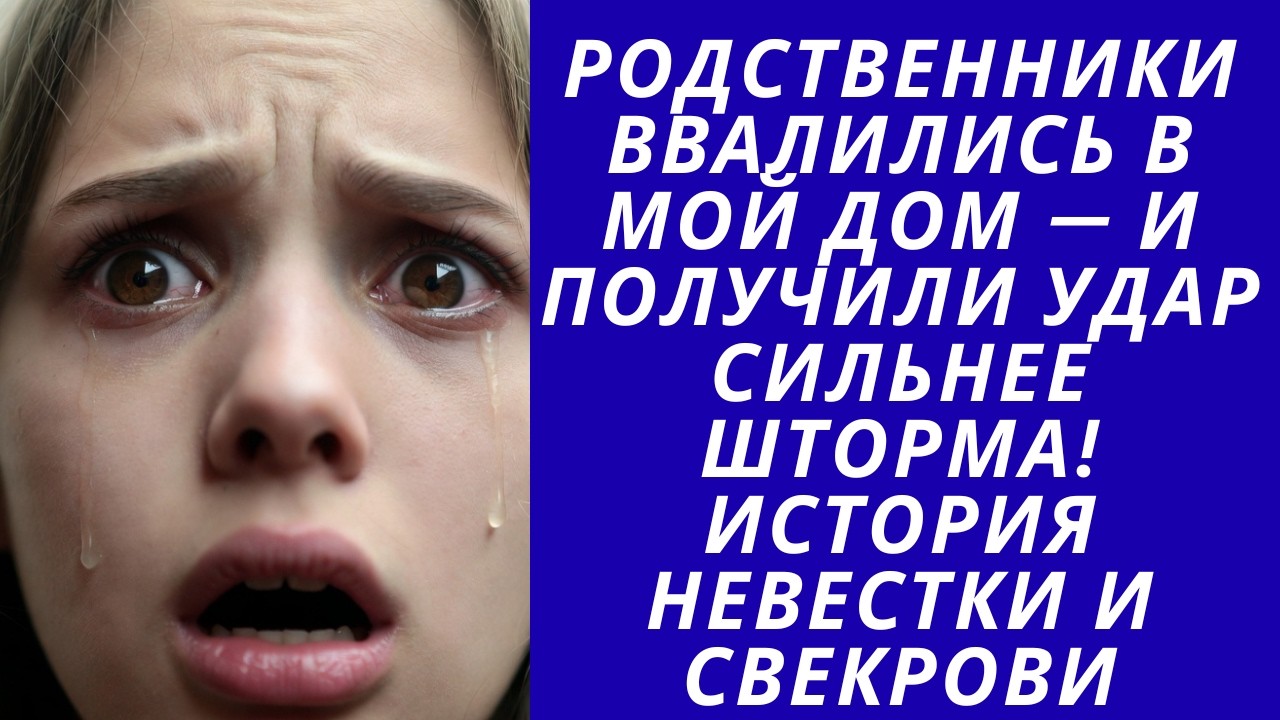 Родственники ввалились в мой дом — и получили удар сильнее шторма! История невестки и свекрови