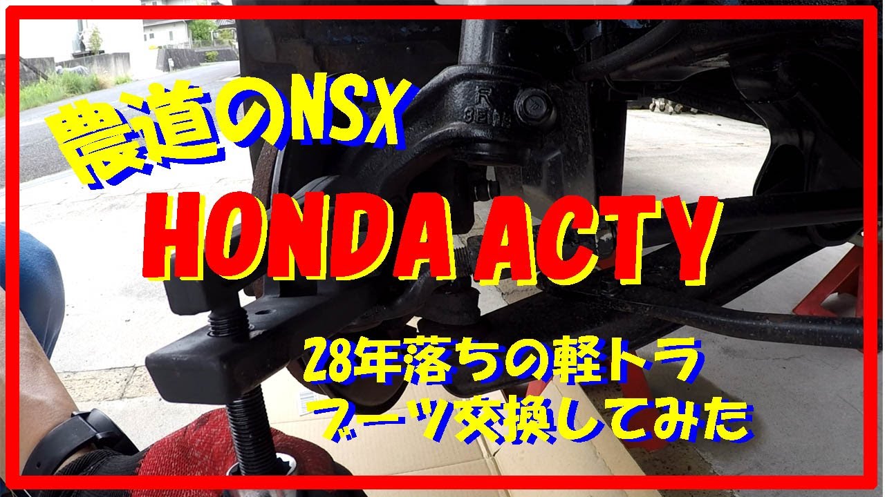 #ホンダ#アクティ#軽トラ　アクティトラック　HA3　タイロッドエンドブーツ　ロアアームブーツ交換してみました