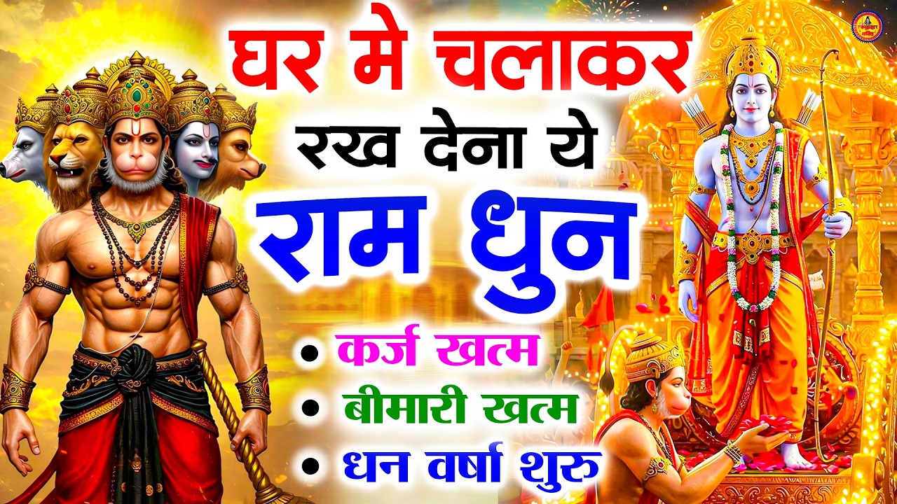 अखंड राम धुन - श्री राम जय राम जय जय राम - Shri Ram Jai Ram Jai Jai Ram - Best Shri Ram Dhun 2025