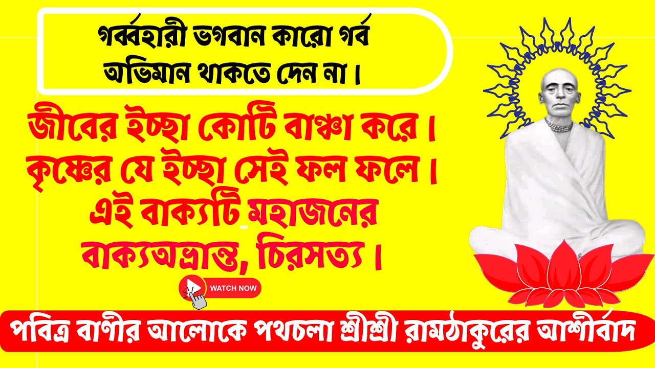গর্ব্বহারী ভগবান কারো গর্ব ও অহংকার থাকতে দেন না। জীব কোটি বাঞ্চা করে, কিন্তু শেষ পর্যন্ত ফল দেয় ..