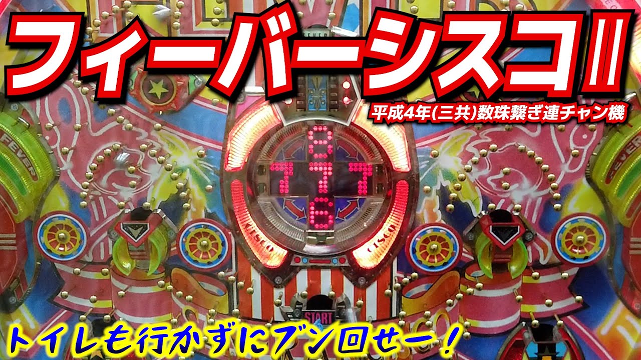 フィーバーシスコⅡ（平成4年・三共）元祖トイレに行けないパチンコ笑【レトロパチンコ】