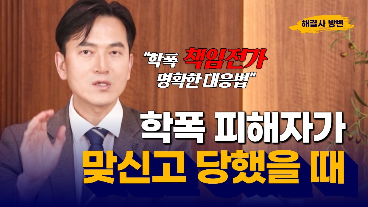 전형적인 책임 전가형 맞신고에는 이렇게 대응하세요! | 학교폭력전문변호사