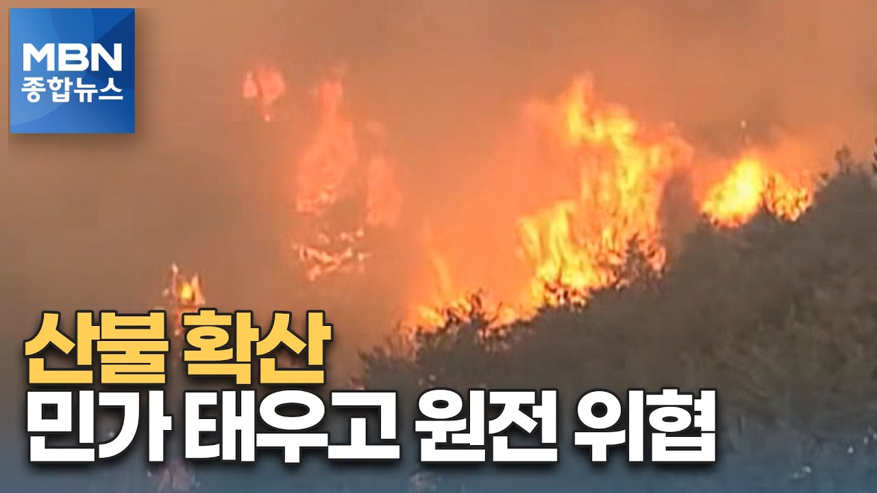 울진서 초대형 산불 발생&hellip;민가 수십 채 태우고 원전도 위협 [MBN 종합뉴스]