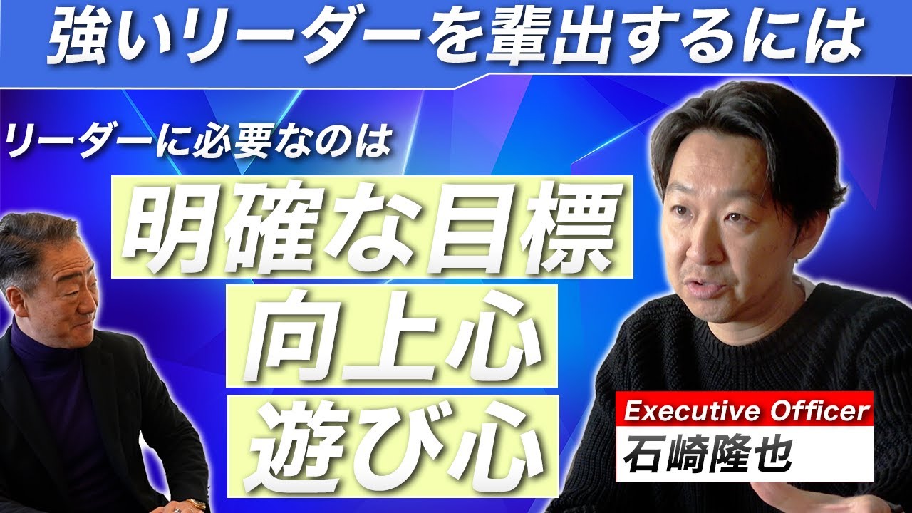 HUGE流、強いリーダーを輩出するには？