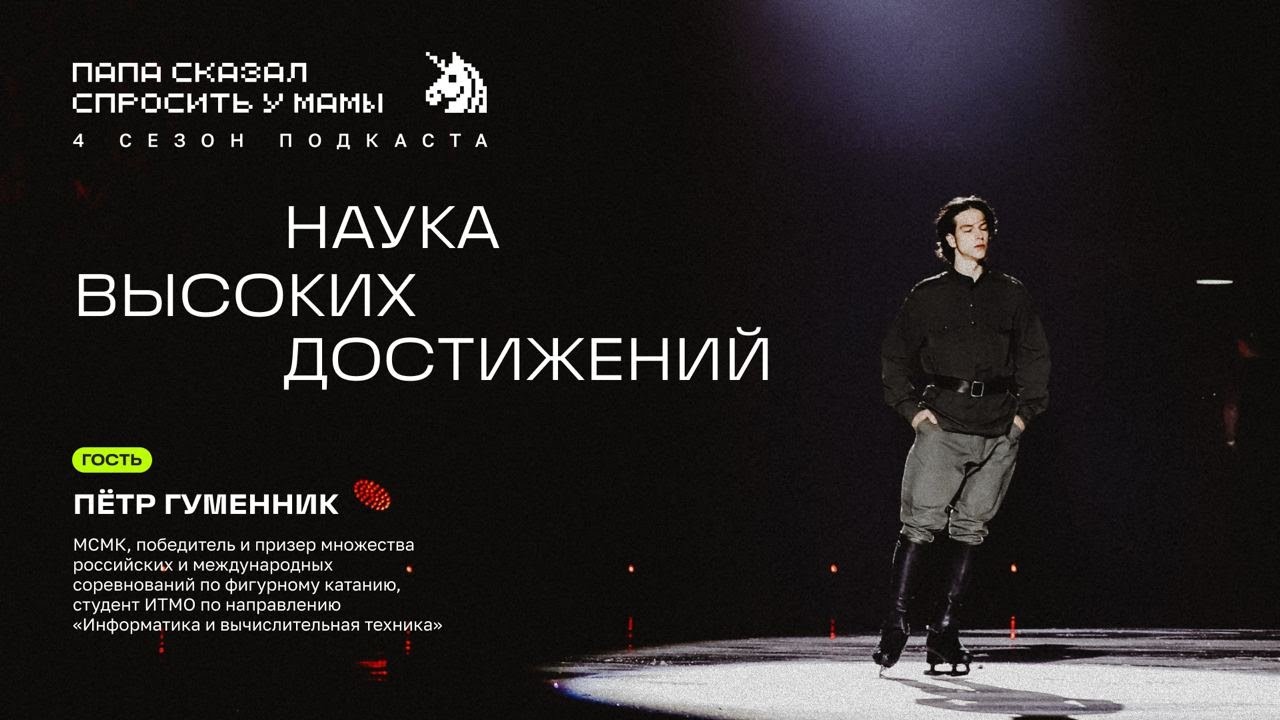 Пётр Гуменник и ФТМИ ИТМО: Наука высоких достижений (подкаст «Папа сказал спросить у мамы»)