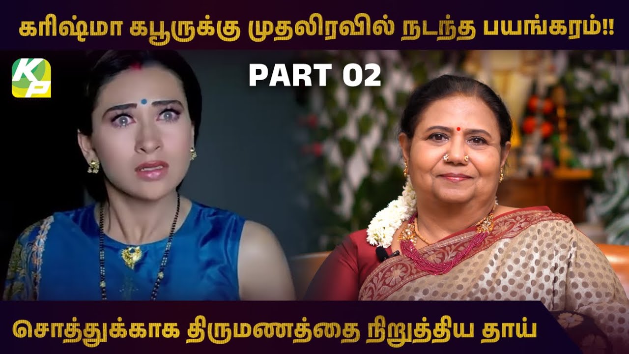 கரிஷ்மா கபூருக்கு முதலிரவில் நடந்த பயங்கரம்!! | Karisma Kapoor _ PART 02 | #KuttyPadmini | KPTV