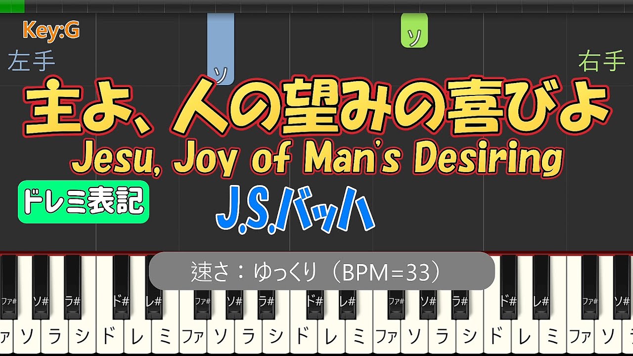 【ピアノ練習 スロー / ドレミ表記】主よ、人の望みの喜びよ (J.S.バッハ)｜楽譜なし初心者向け (Synthesia BPM=33)