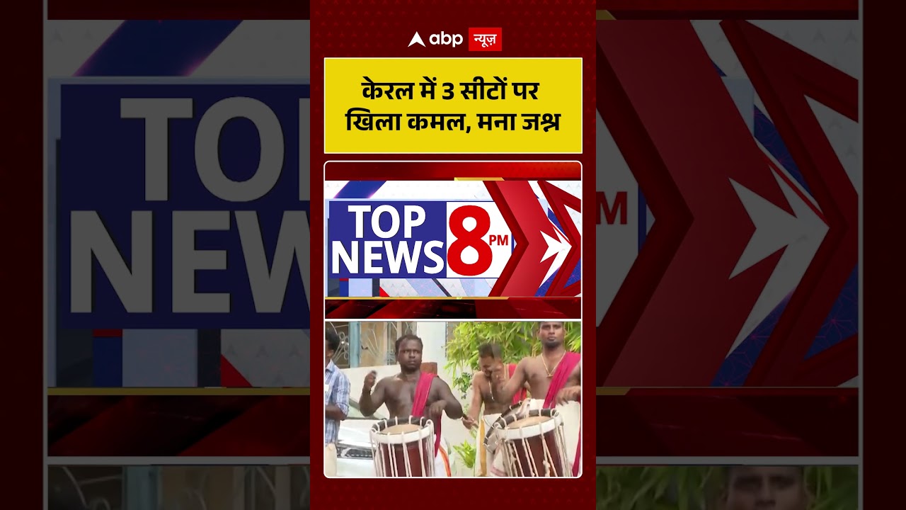 Kerala Results 2026: केरल में 3 सीटों पर खिला कमल, मना जश्न  | #ytshorts #viralvideo #votecounting