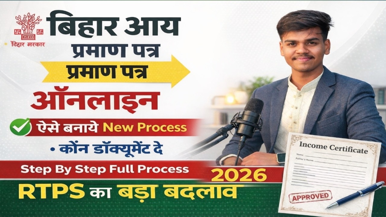 Bihar Income Certificate Online Apply 2026 |आय प्रमाण पत्र कैसे बनाये |RTPS New Process Step By Step