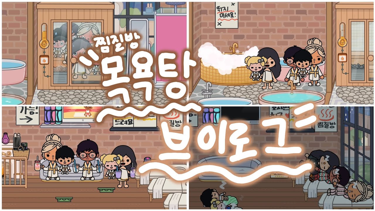찜질방이자 목욕탕 브이로그 🧖🏻‍♀️ // vlog // 토카월드