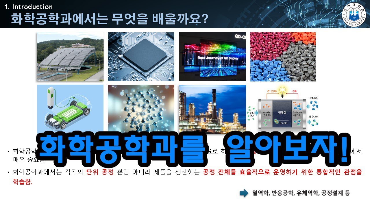 [인하공학특강] 화학공학과를 알아보자!
