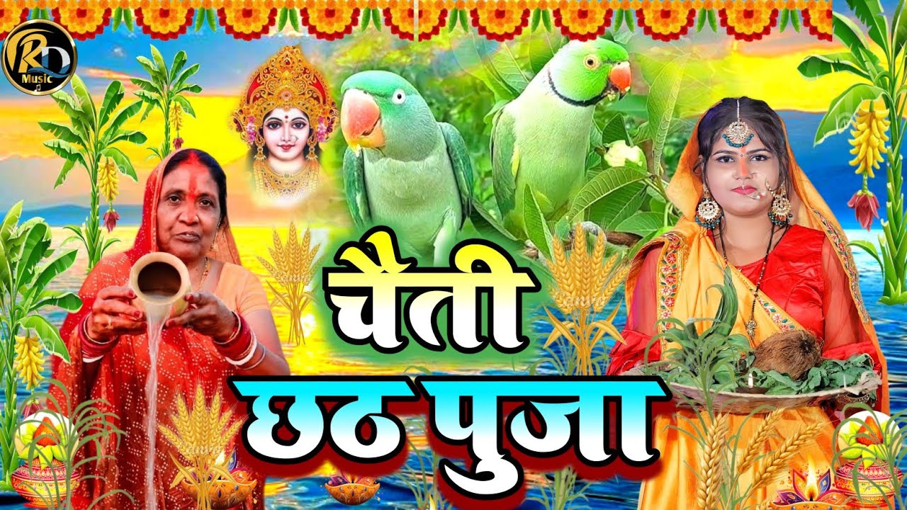 चैती छठ पूजा व्रत गीत | देव के पक्की सड़किया सुरुज बाबा बईठे आसन मार  Kiran Maurya Chaiti Chhath Geet