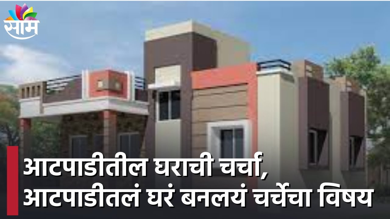 Aatpadi | आटपाडीतील घराची चर्चा, आटपाडीतलं घरं बनलयं चर्चेचा विषय, पाहा सविस्तर बातमी