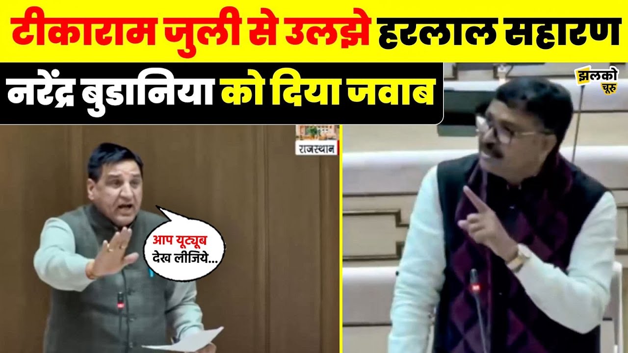 Narendra Budania के मुद्दे का जवाब देते हुए देखें किसे लपेट गए Harlal Saharan