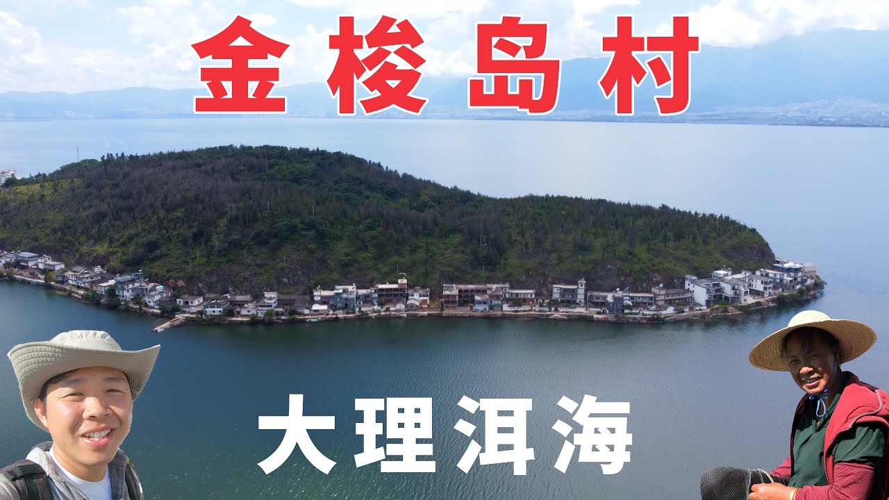 大理最遺世獨立的金梭島村，禁漁令後成旅遊熱門島村，蒼山洱海環繞宛若世外桃源🇨🇳Island Village Rural life in Erhai Lake, Dali丨China Travel
