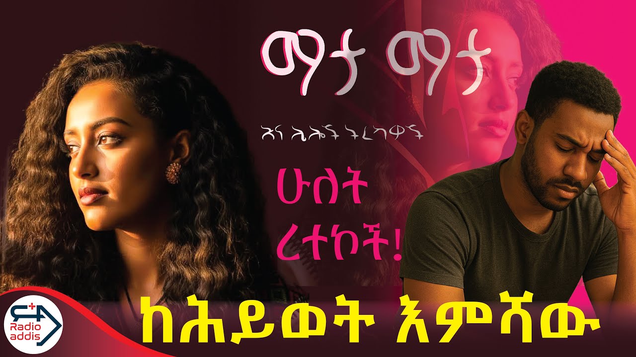 #ትረካ | ከተለያዩ ይሞታሉ ቢሉንም፣ ይሄው ሁለታችንም አልሞትንም። |#1ጸዲ#2አይ ሺብሬ ~ ሕይወት እምሻው #RADIOADDISPLUS