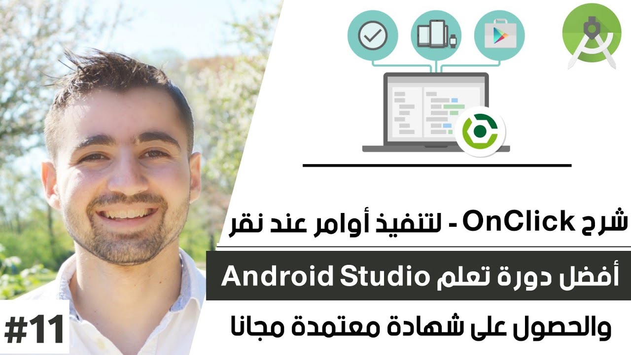 كورس تعلم أندرويد استوديو - الدرس 11 : شرح onClick - طريقة تنفيذ اوامر عند النقر