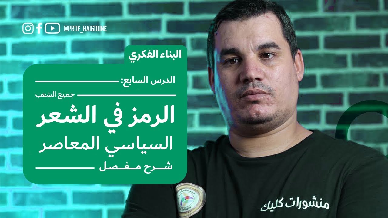 #بكالوريا_2024 | البناء الفكري 7 | الرمز في الشعر العربي المعاصر | جميع الشعب | شرح مفصل