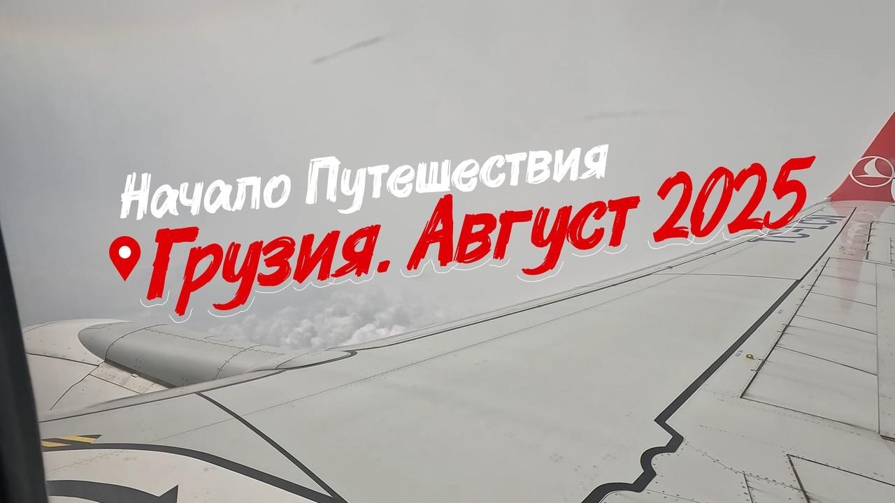Начало Путешествия | Грузия. Август 2025