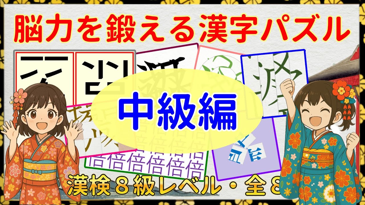 脳力を鍛える漢字クイズ：漢検８級（小３）レベル＆全８種類