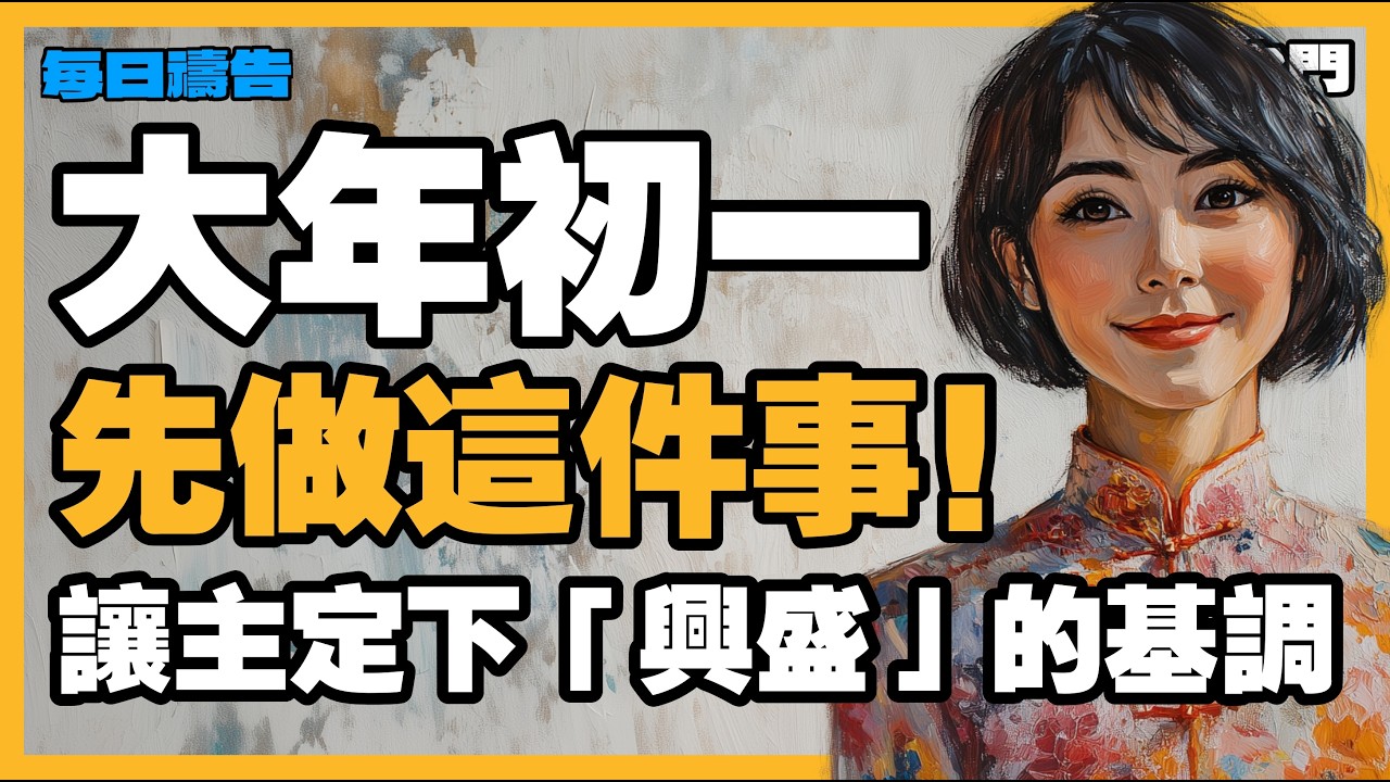 【恩典滿滿的禱告】大年初一，心裡有光！願上帝的同在照亮你的前程，讓你的路徑滴下脂油【禱告之門】