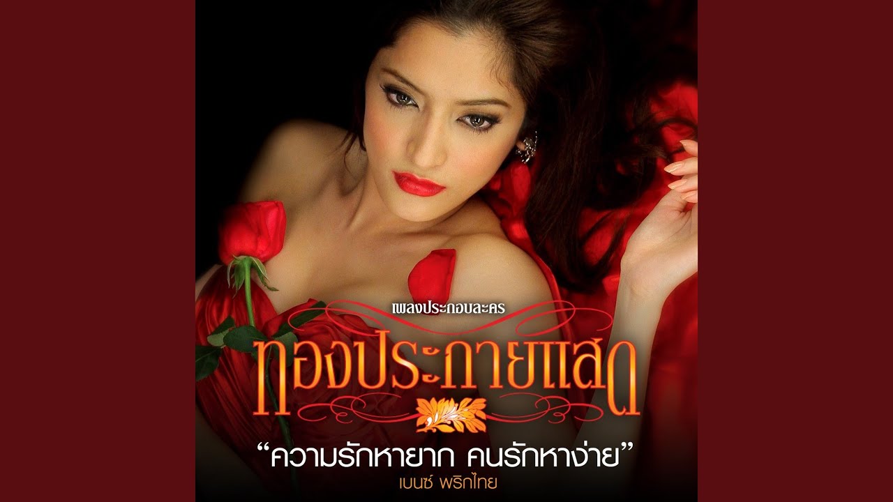 ความรักหายาก... คนรักหาง่าย...