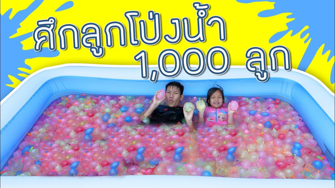 ศึกลูกโป่งน้ำ 1,000 ลูก สระน้ำเป่าลม
