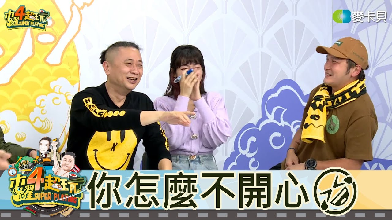 【直播存檔】你怎麼不開心~｜邰智源KID坤達溫妮泱泱阿部瑪利亞｜20210408