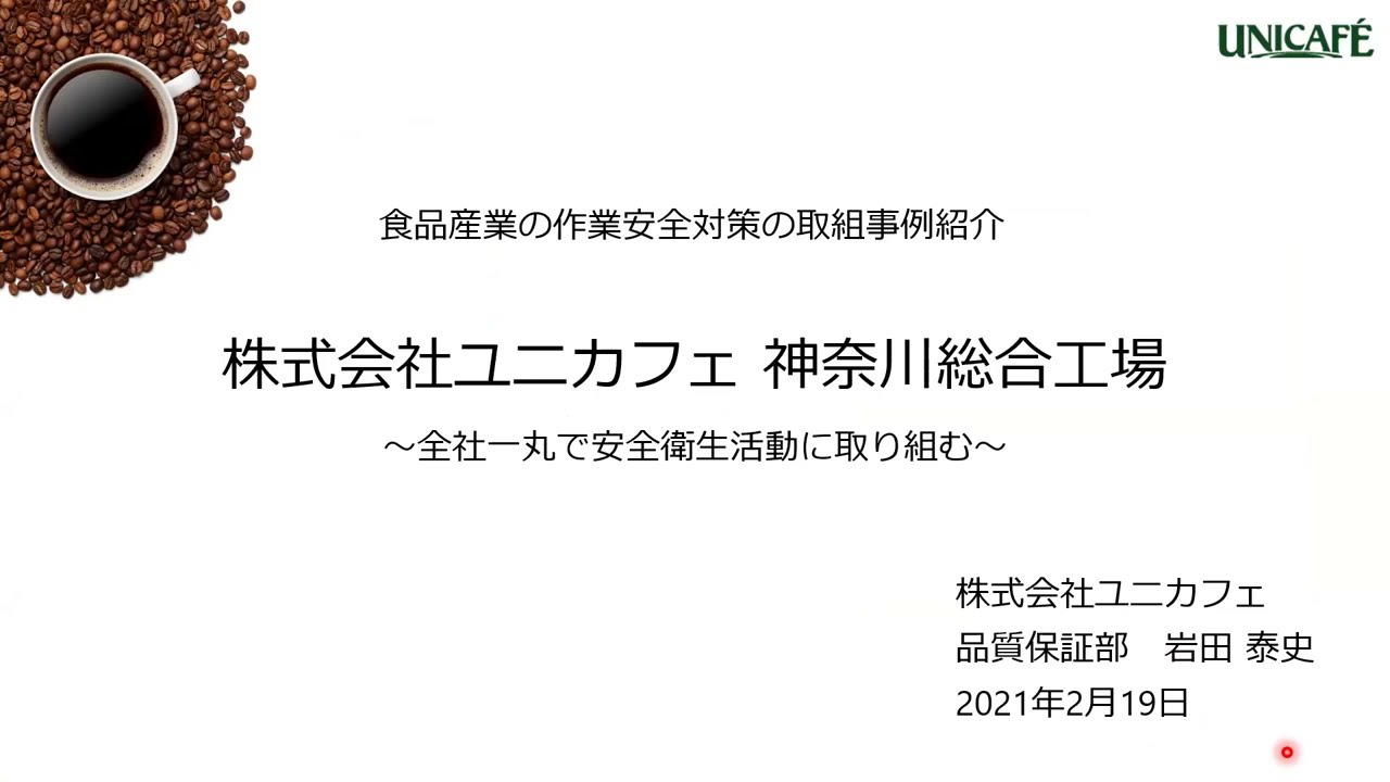 食品産業　作業安全推進ウェビナー（R3.2.19）　作業安全の取組事例紹介（（株）ユニカフェ　品質保証部　部長　岩田泰史）