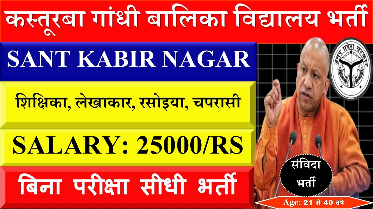 KGBV Sant Kabir Nagar Bharti 2026 💥 | Teacher & Non Teaching Vacancy | Salary & Eligibility