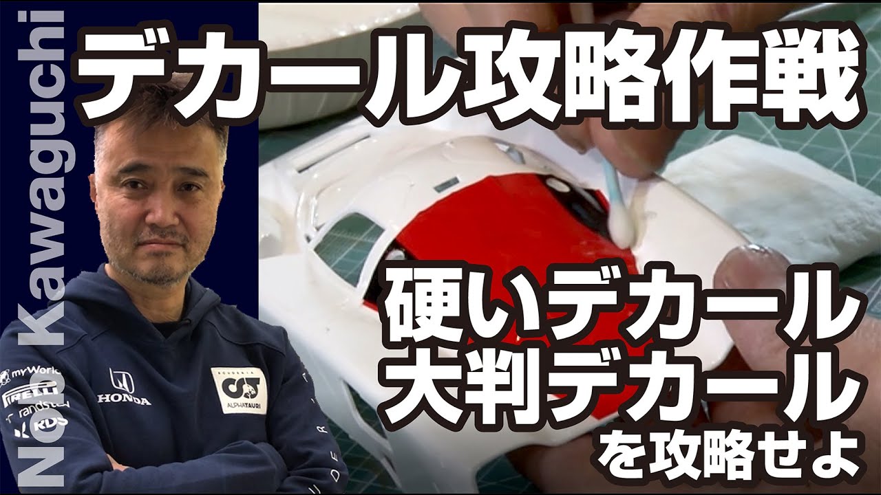 デカール攻略作戦 【チラ見せ】川口信義のCARモデル・マスターDVDより