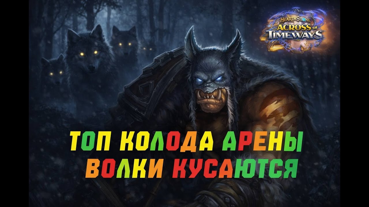 ЭТИ ВОЛКИ ОПАСНЫ! ТОП КОЛОДА АРЕНЫ! #Hearthstone Across the Timeways