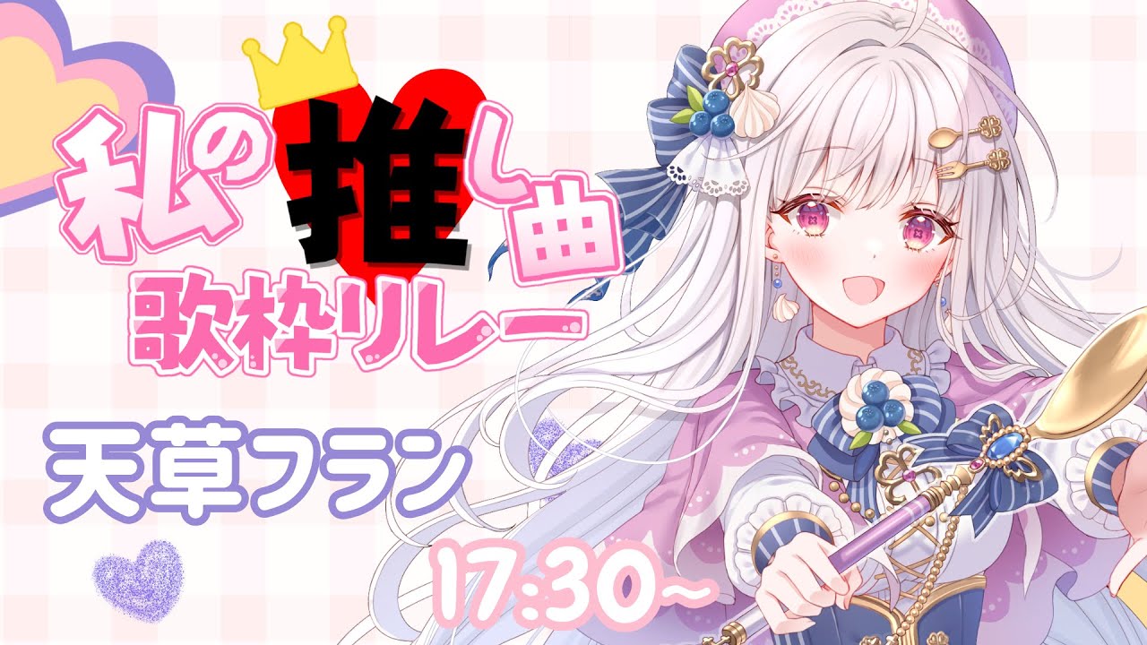 【 #私の推し曲歌枠リレー 】すきな歌で、つなぎます！天草らしさを詰め込みましたっ🍀【 #天草フラン / 歌枠 / karaoke  】