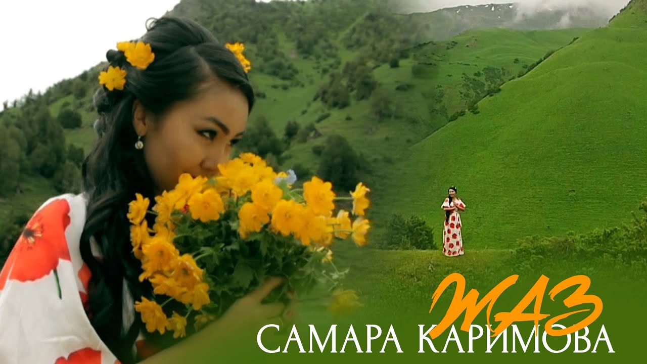 Самара Каримова - Жаз