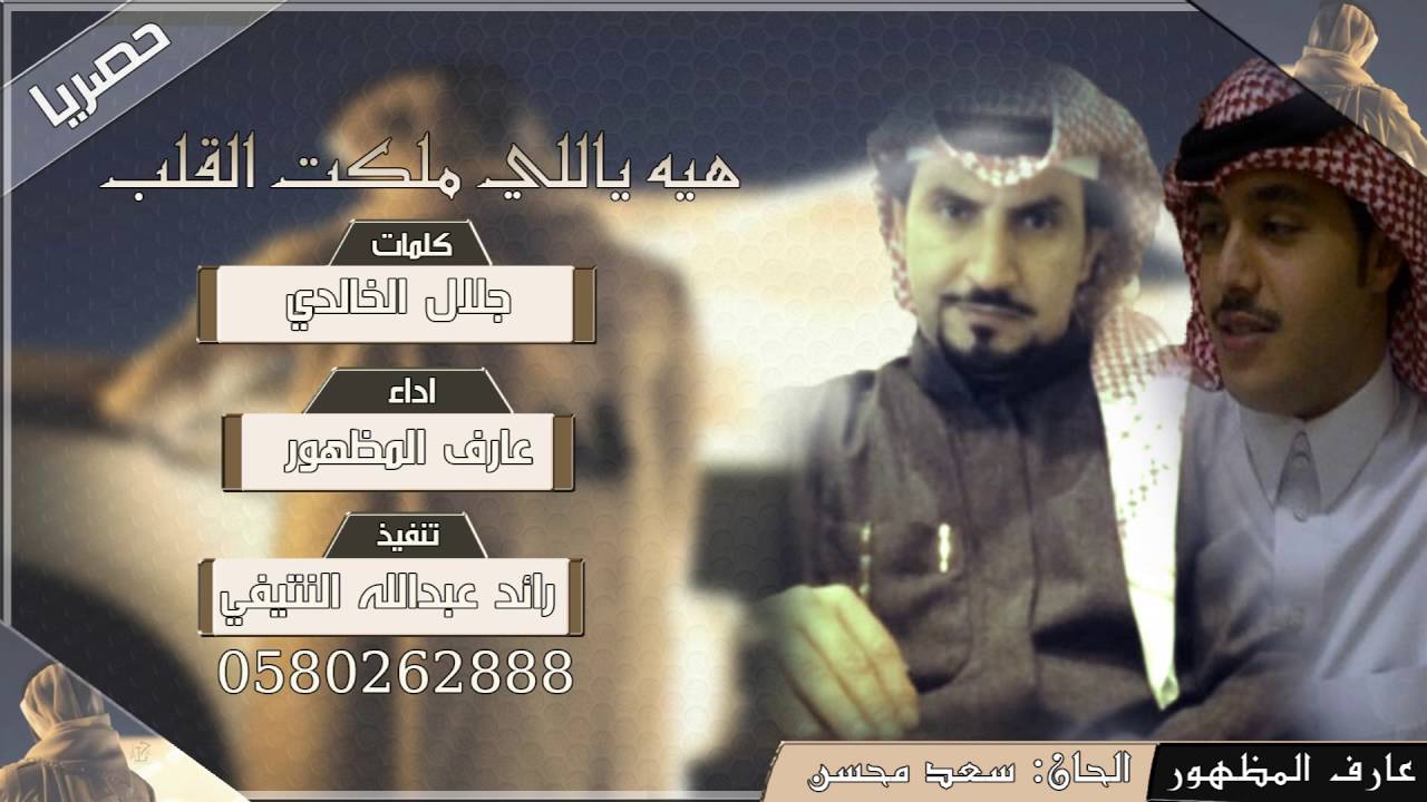 شيلة | هيه ياللي ملكت القلب | - كلمات جلال الخالدي - اداء عارف المظهور - الحان سعد محسن
