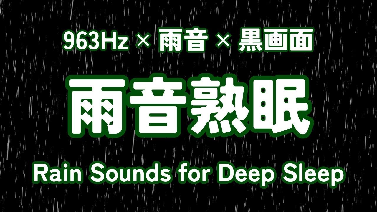 雨音と心落ち着く夜の時間 / 黒画面 / 963Hz / 雨音熟眠 / 睡眠時・瞑想時・疲れた時に聴く雨音