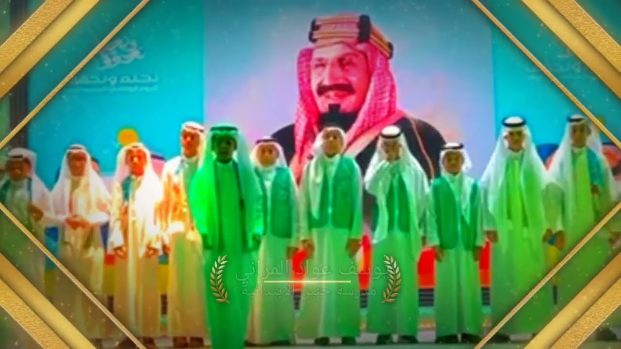 أوبريت اليوم الوطني  [٩٤] ادرة التعليم بينبع