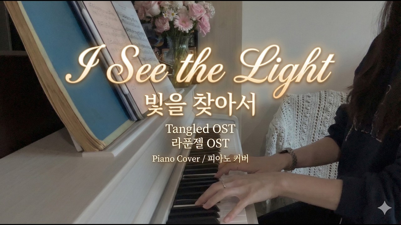 마침내 마주한 따뜻한 빛 ✨ The Light Finally Found | 라푼젤 OST 'I See the Light' (Yamaha CLP845)