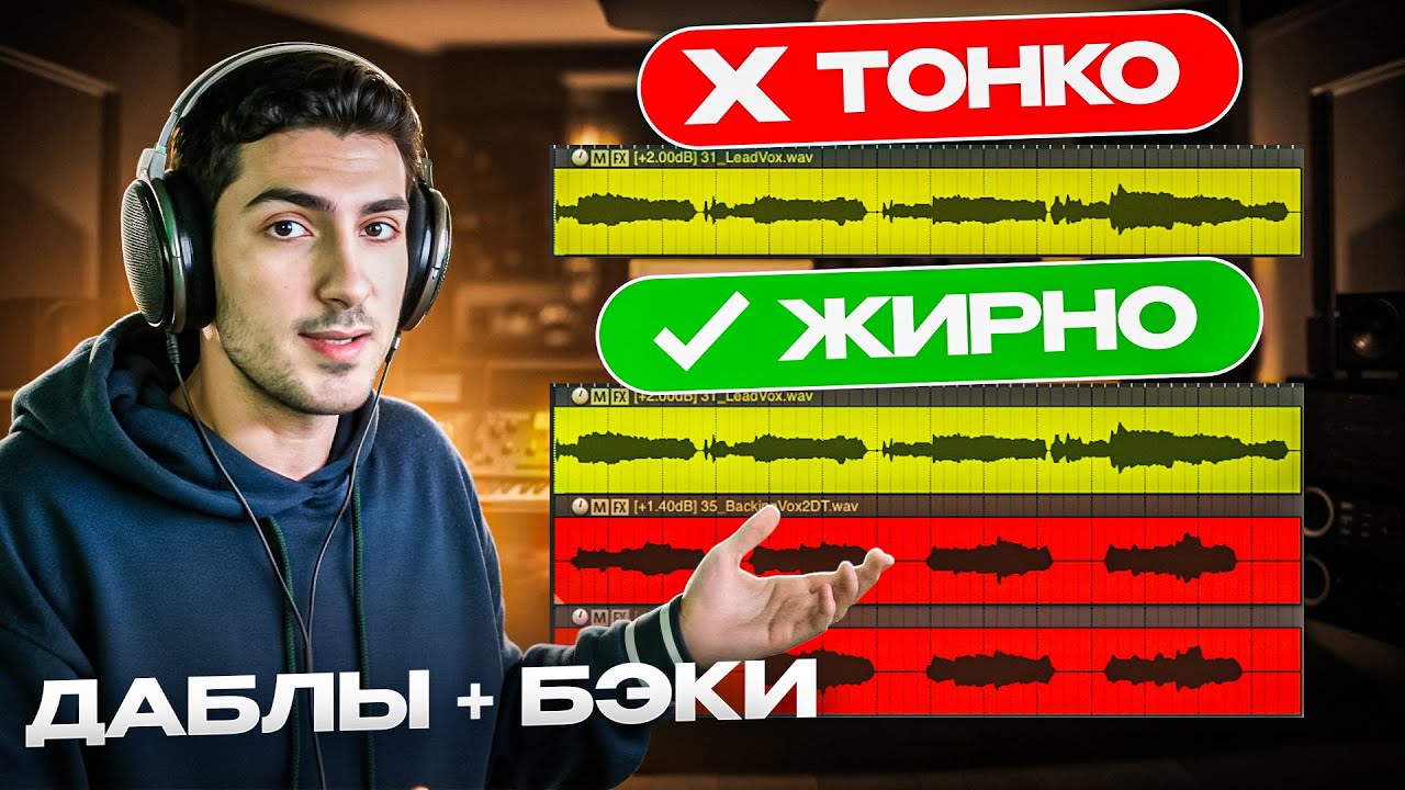 Почему ваш вокал звучит тонко? Секрет плотного звука в записи даблов