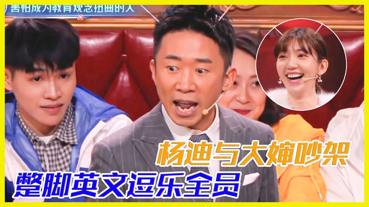 楊迪與大嬸兒吵架，蹩腳英文爆笑全場 | 楊迪、汪涵、劉維、薛之謙《火星情報局第四季》