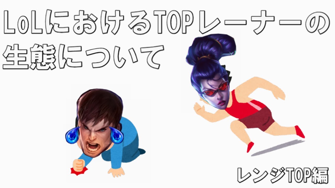 TOPレーナーの生態について【LoL】【リーグオブレジェンド/TOP】