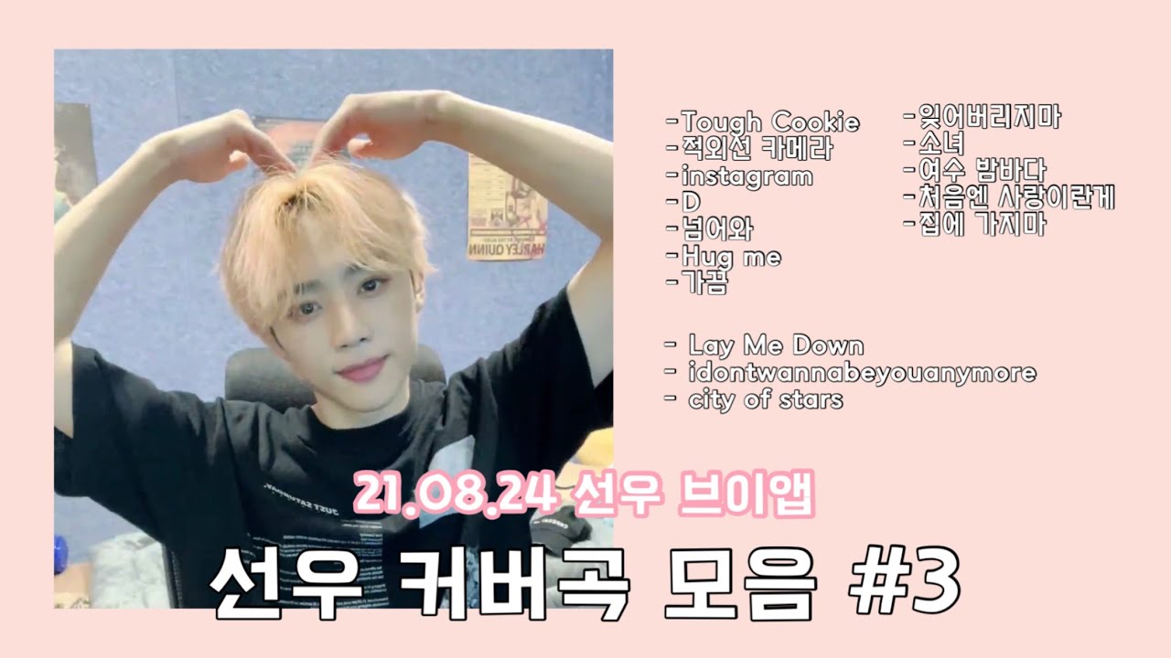 [더보이즈/선우] 21.08.24 브이앱 선우 커버곡 모음 #3 (선우의 노래방)