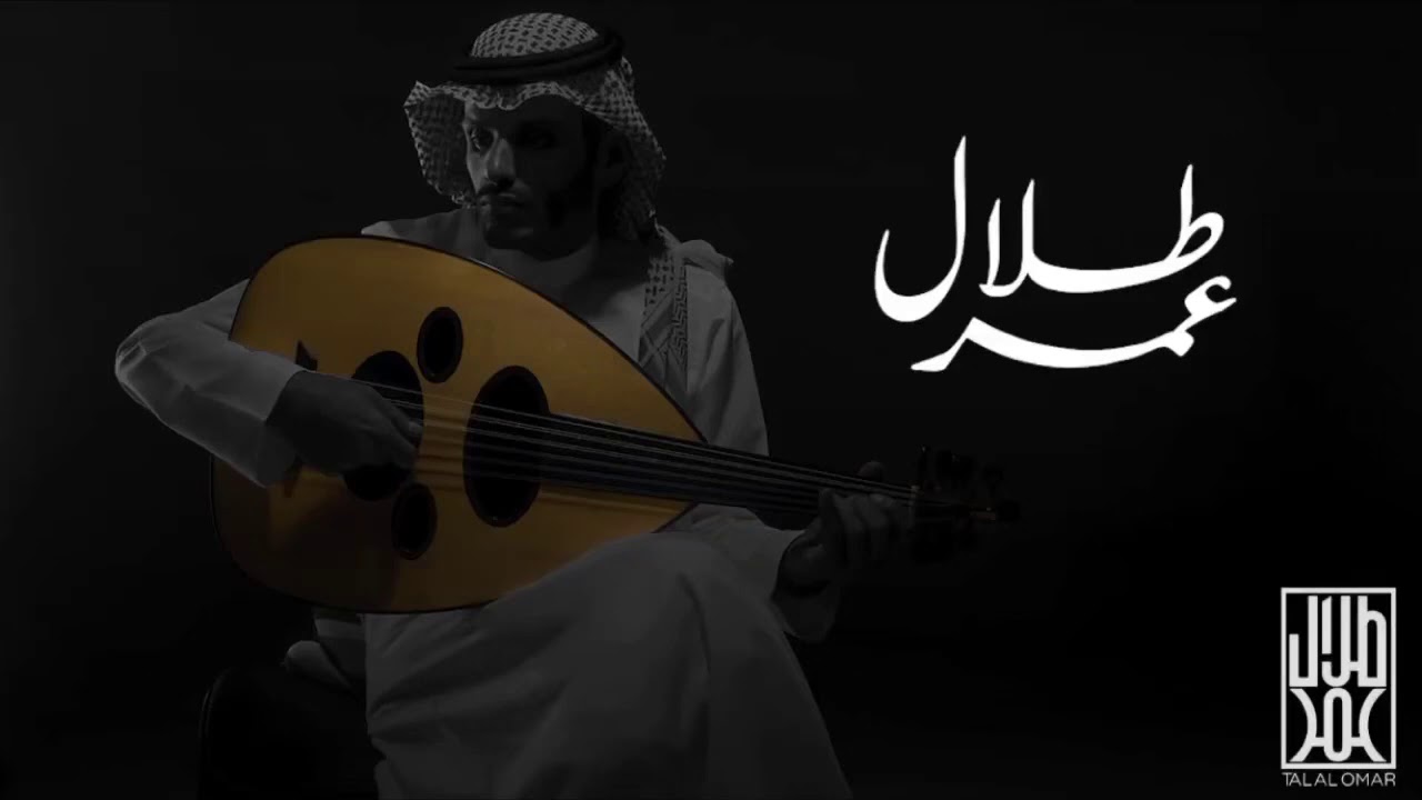 طلال  عمر - ليه دايم احتاج اسالك