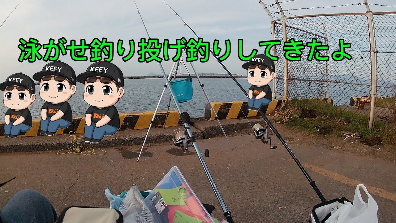 ［鯵の泳がせ］泳がせ釣り投げ釣りしてきたよ