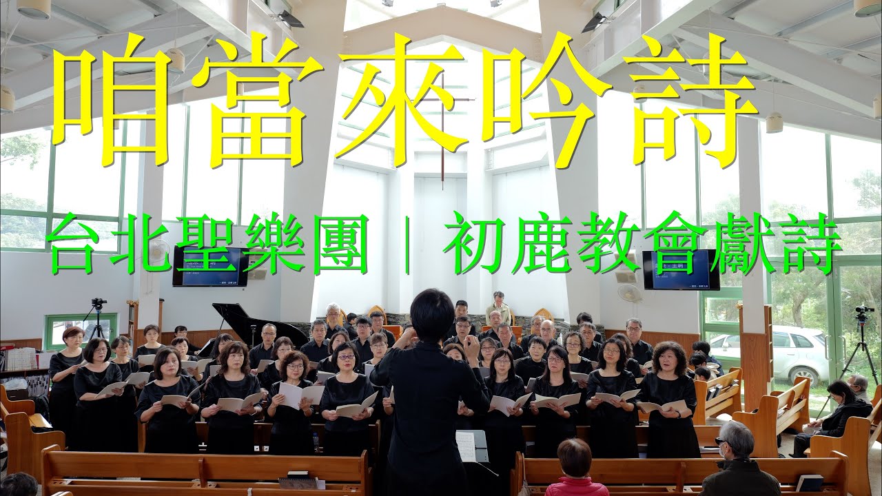 咱當來吟詩 O come, let us sing｜台北聖樂團｜主日崇拜獻詩｜台東初鹿教會