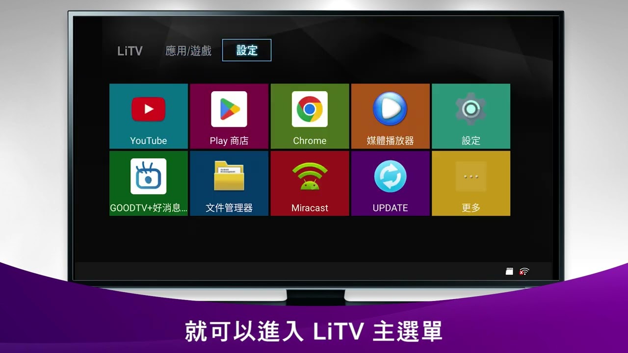 安裝LiTV機上盒 教學影片