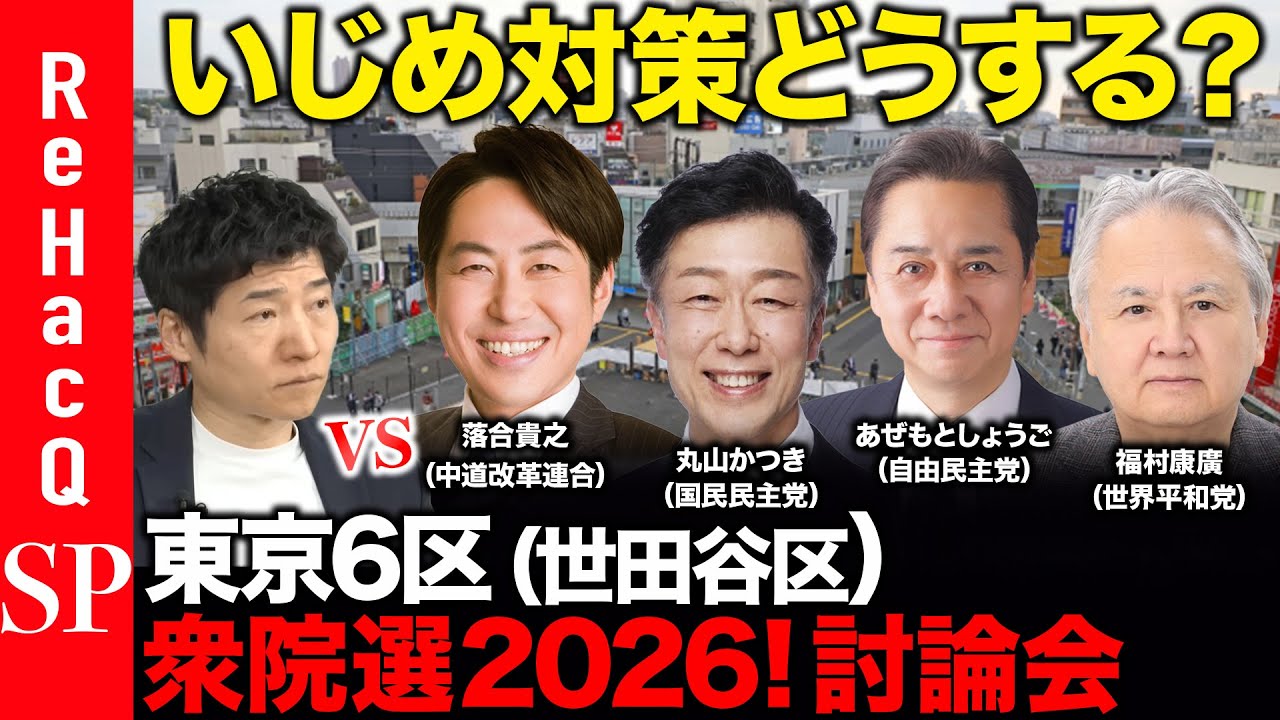 【ReHacQ討論会】衆議院選挙 東京6区（世田谷区）ネット討論会【今野忍vs落合貴之vs丸山かつきvsあぜもとしょうごvs福村康廣】