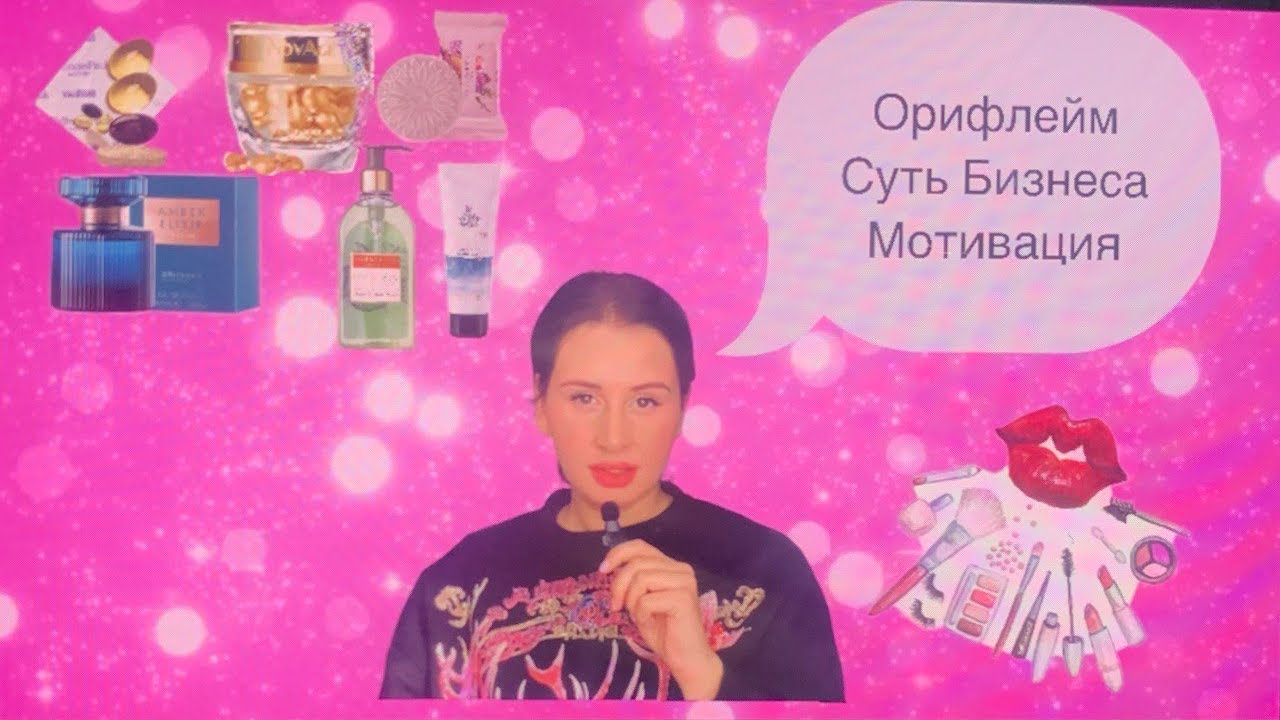 Орифлейм- это работа мечты? Бизнес без вложений/Суть Бизнеса #бизнесбезвложений #oriflame #орифлейм 