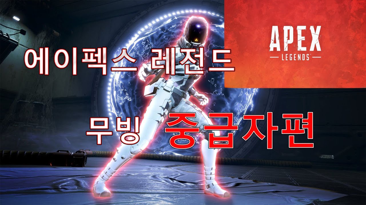 에이펙스 무빙 강의 [중급자편]